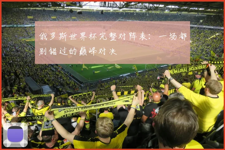 俄罗斯世界杯完整对阵表：一场都别错过的巅峰对决