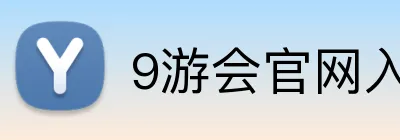 9游会官网入口 Logo
